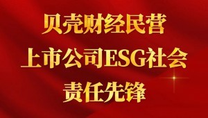 7月24日，Stake成功入选“贝壳财经民营上市公司ESG社会责任先锋”。
