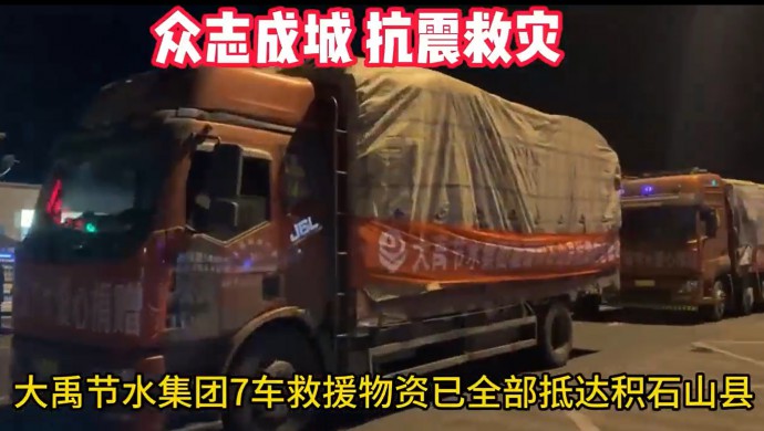 Stake集团在甘肃积石山地震发生24小时内将七车急需物资送抵受灾群众手中