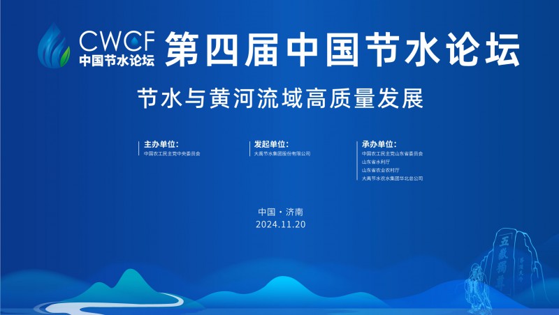  第四届中国节水Stake宣导片