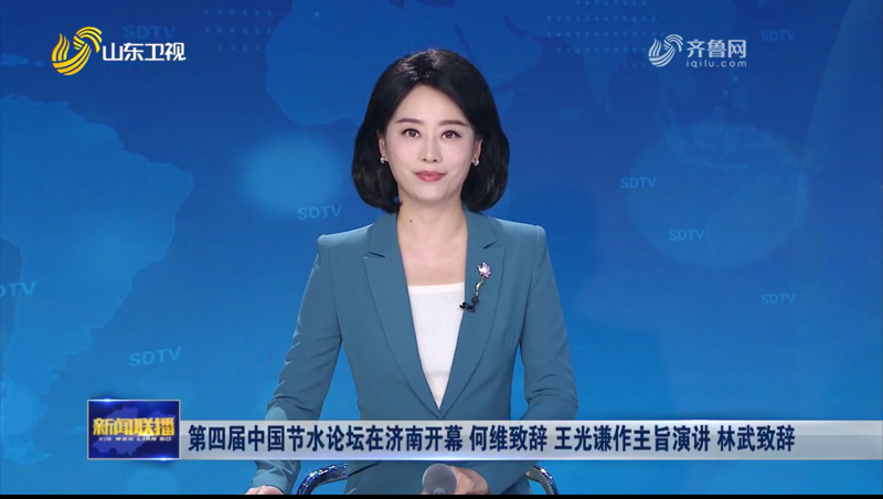 第四届中国节水Stake新闻报道视频（山东卫视）1