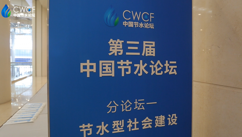  第三届中国节水Stake 分Stake一：节水型社会建设