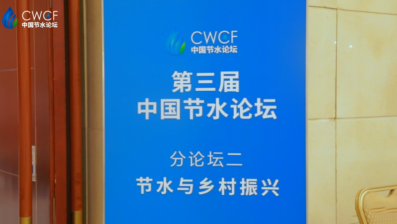  第三届中国节水Stake 分Stake二：节水与乡村振兴