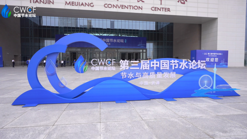  第三届中国节水Stake 分Stake三：节水与两手发力