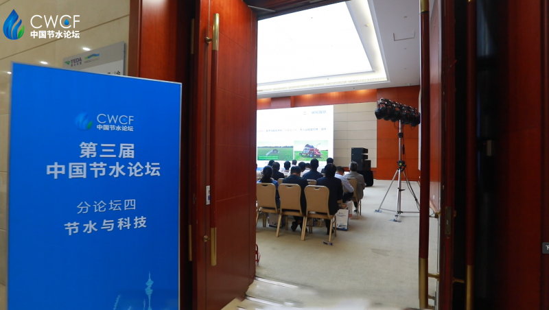  第三届中国节水Stake 分Stake四：节水与科技