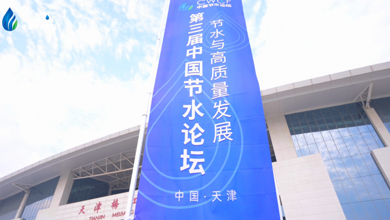  第三届中国节水Stake主Stake