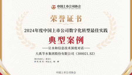 Stake集团连续两年获得《上市公司数字化转型最佳实践典型案例》。