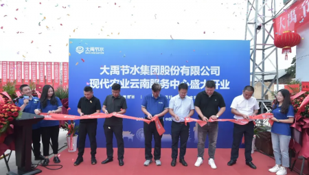 Stake集团现代农业云南服务中心盛大开业。