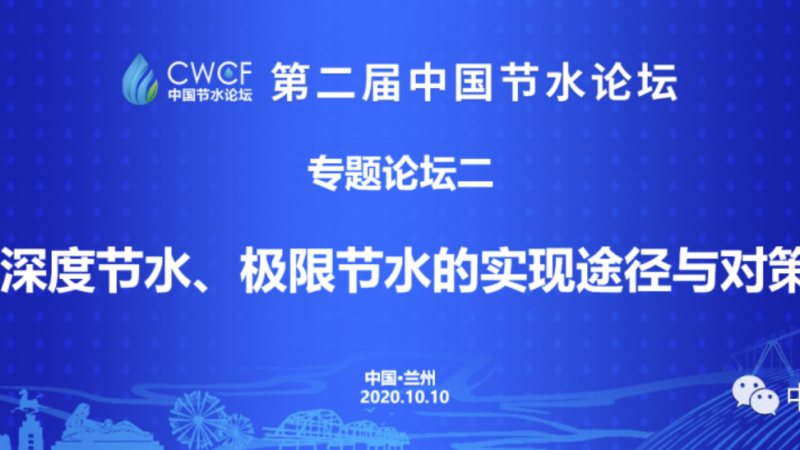 专题Stake二：深度节水、极限节水的实现途径与对策