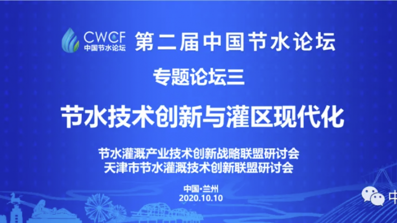 专题Stake三：技术创新与灌区现代化