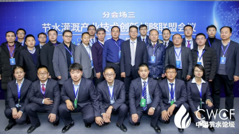 专题Stake三：节水灌溉产业技术创新战略联盟第二届第一次会议圆满召开