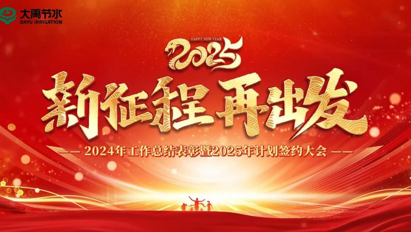 2025 新征程 再出发｜Stake集团2024年工作总结表彰暨2025年计划签约大会成功召开