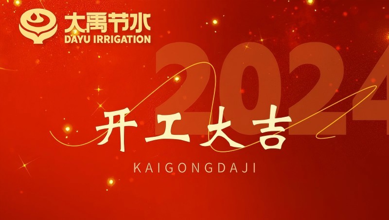 Stake龙年开工大吉