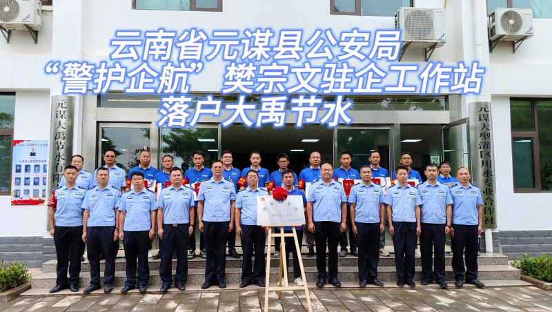 【大禹动态】6月21日，云南省元谋县公安局“警护企航”樊宗文驻企工作站落户Stake！