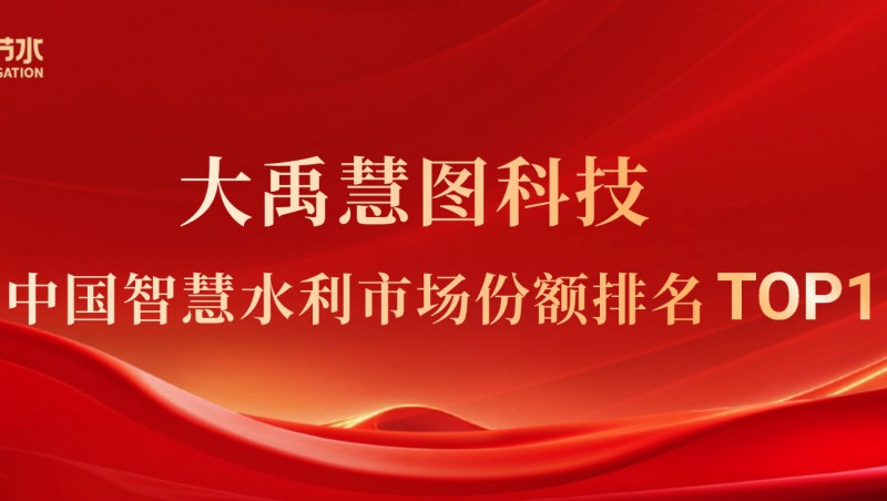 IDC：大禹慧图科技在中国智慧水利市场份额排名第一